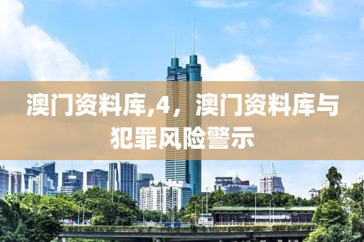 澳門資料庫,4，澳門資料庫與犯罪風險警示-第1張圖片-姜太公愛釣魚