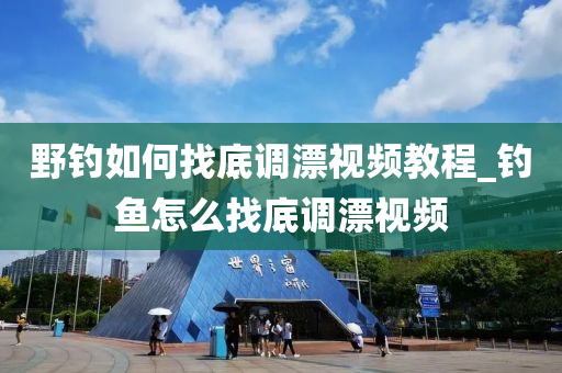 野釣如何找底調(diào)漂視頻教程_釣魚(yú)怎么找底調(diào)漂視頻-第1張圖片-姜太公愛(ài)釣魚(yú)