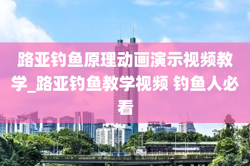 路亞釣魚原理動畫演示視頻教學_路亞釣魚教學視頻 釣魚人必看-第1張圖片-姜太公愛釣魚