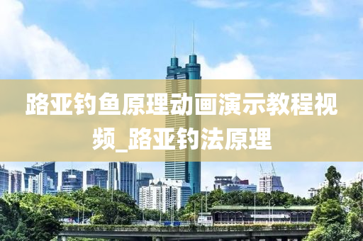 路亞釣魚原理動畫演示教程視頻_路亞釣法原理-第1張圖片-姜太公愛釣魚