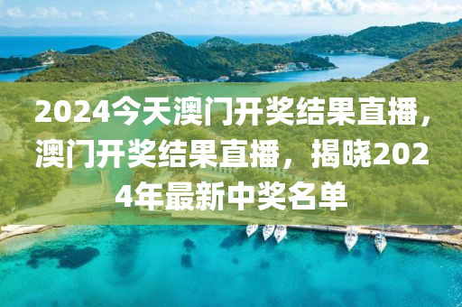 2024今天澳門開獎結(jié)果直播，澳門開獎結(jié)果直播，揭曉2024年最新中獎名單-第1張圖片-姜太公愛釣魚