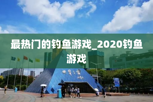 最熱門的釣魚游戲_2020釣魚游戲-第1張圖片-姜太公愛釣魚