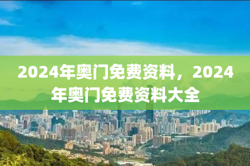 2024年奧門免費資料，2024年奧門免費資料大全-第1張圖片-姜太公愛釣魚