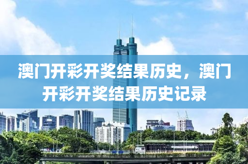 澳門開彩開獎結(jié)果歷史，澳門開彩開獎結(jié)果歷史記錄-第1張圖片-姜太公愛釣魚