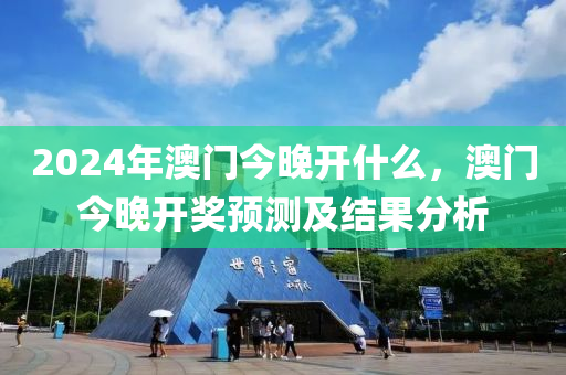 2024年澳門今晚開什么，澳門今晚開獎(jiǎng)?lì)A(yù)測(cè)及結(jié)果分析-第1張圖片-姜太公愛釣魚