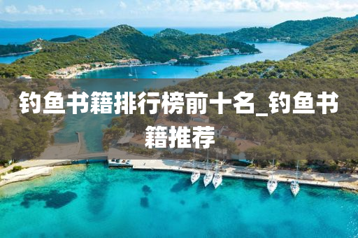 釣魚書籍排行榜前十名_釣魚書籍推薦-第1張圖片-姜太公愛釣魚