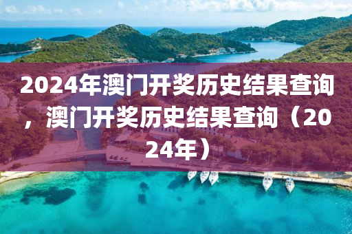 2024年澳門開獎歷史結(jié)果查詢，澳門開獎歷史結(jié)果查詢（2024年）-第1張圖片-姜太公愛釣魚