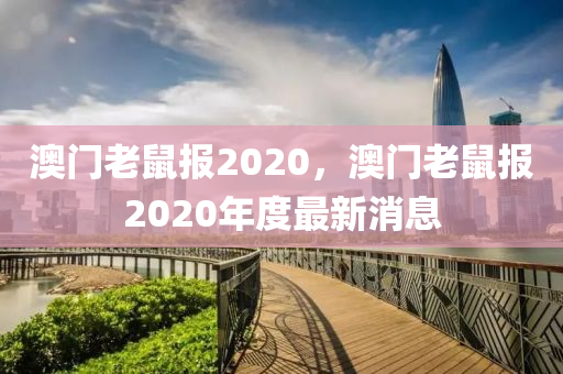 澳門老鼠報(bào)2020，澳門老鼠報(bào)2020年度最新消息-第1張圖片-姜太公愛釣魚