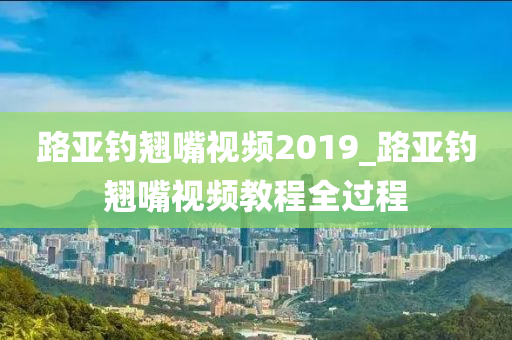 路亞釣翹嘴視頻2019_路亞釣翹嘴視頻教程全過(guò)程-第1張圖片-姜太公愛(ài)釣魚(yú)