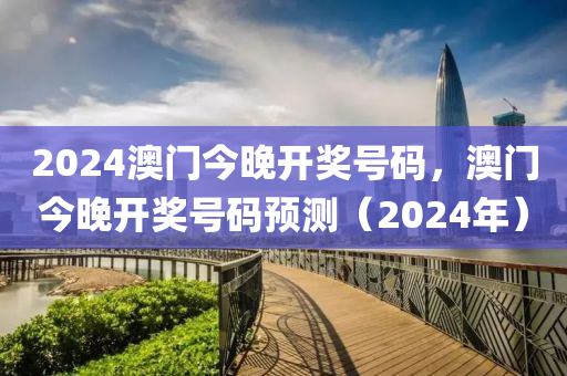 2024澳門今晚開獎號碼，澳門今晚開獎號碼預(yù)測（2024年）-第1張圖片-姜太公愛釣魚