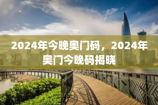 2024年今晚奧門碼，2024年奧門今晚碼揭曉-第1張圖片-姜太公愛(ài)釣魚(yú)