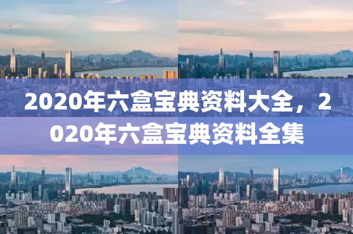 2020年六盒寶典資料大全，2020年六盒寶典資料全集-第1張圖片-姜太公愛釣魚