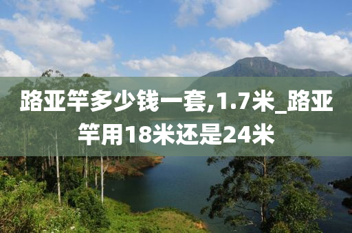 路亞竿多少錢一套,1.7米_路亞竿用18米還是24米-第1張圖片-姜太公愛(ài)釣魚