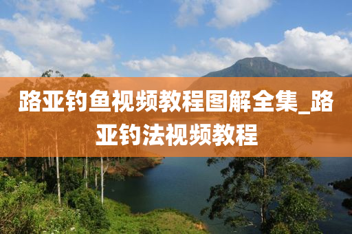 路亞釣魚(yú)視頻教程圖解全集_路亞釣法視頻教程-第1張圖片-姜太公愛(ài)釣魚(yú)