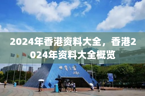 2024年香港資料大全，香港2024年資料大全概覽-第1張圖片-姜太公愛釣魚