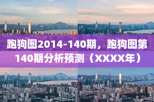 跑狗圖2014-140期，跑狗圖第140期分析預(yù)測(cè)（XXXX年）-第1張圖片-姜太公愛釣魚