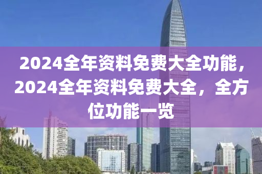 2024全年資料免費(fèi)大全功能，2024全年資料免費(fèi)大全，全方位功能一覽-第1張圖片-姜太公愛(ài)釣魚