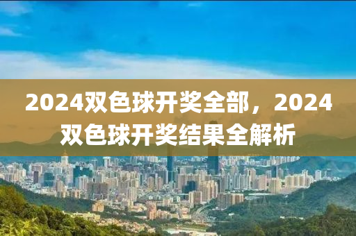 2024雙色球開獎(jiǎng)全部，2024雙色球開獎(jiǎng)結(jié)果全解析-第1張圖片-姜太公愛釣魚