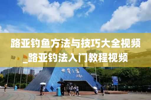 路亞釣魚方法與技巧大全視頻_路亞釣法入門教程視頻-第1張圖片-姜太公愛(ài)釣魚