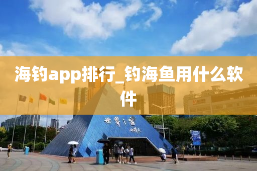 海釣app排行_釣海魚用什么軟件-第1張圖片-姜太公愛釣魚