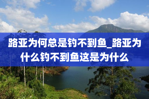 路亞為何總是釣不到魚(yú)_路亞為什么釣不到魚(yú)這是為什么-第1張圖片-姜太公愛(ài)釣魚(yú)