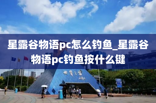 星露谷物語pc怎么釣魚_星露谷物語pc釣魚按什么鍵