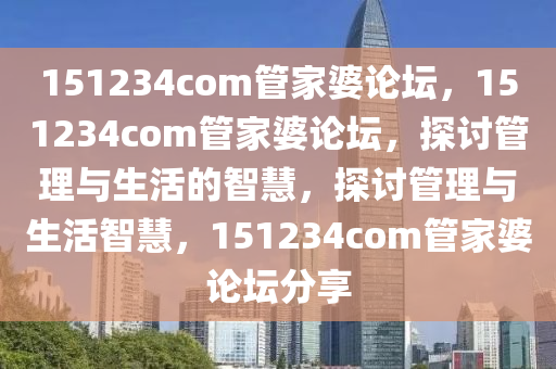 151234com管家婆論壇，151234com管家婆論壇，探討管理與生活的智慧，探討管理與生活智慧，151234com管家婆論壇分享-第1張圖片-姜太公愛釣魚