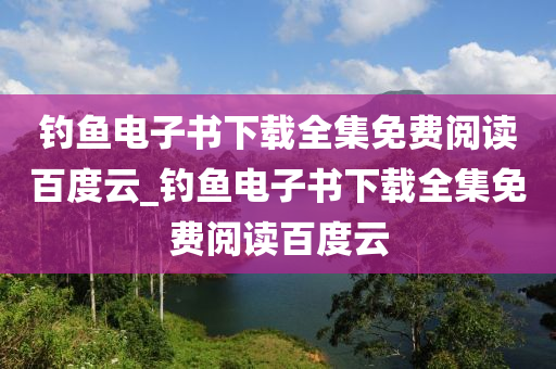 釣魚電子書下載全集免費閱讀百度云_釣魚電子書下載全集免費閱讀百度云-第1張圖片-姜太公愛釣魚