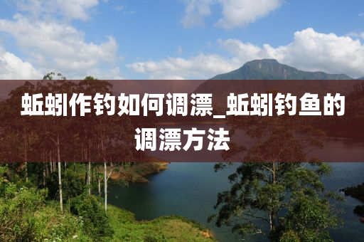 蚯蚓作釣如何調(diào)漂_蚯蚓釣魚(yú)的調(diào)漂方法-第1張圖片-姜太公愛(ài)釣魚(yú)