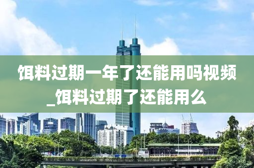 餌料過(guò)期一年了還能用嗎視頻_餌料過(guò)期了還能用么-第1張圖片-姜太公愛(ài)釣魚(yú)