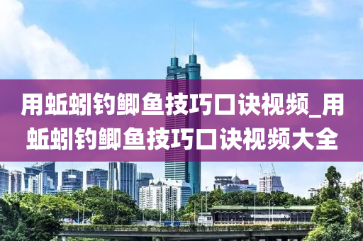 用蚯蚓釣鯽魚技巧口訣視頻_用蚯蚓釣鯽魚技巧口訣視頻大全-第1張圖片-姜太公愛釣魚