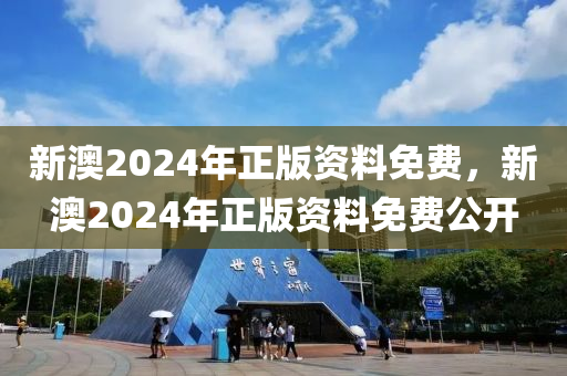 新澳2024年正版資料免費(fèi)，新澳2024年正版資料免費(fèi)公開-第1張圖片-姜太公愛釣魚