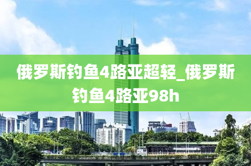 俄羅斯釣魚4路亞超輕_俄羅斯釣魚4路亞98h-第1張圖片-姜太公愛釣魚