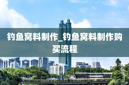 釣魚(yú)窩料制作_釣魚(yú)窩料制作購(gòu)買(mǎi)流程-第1張圖片-姜太公愛(ài)釣魚(yú)