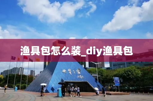 漁具包怎么裝_diy漁具包-第1張圖片-姜太公愛釣魚