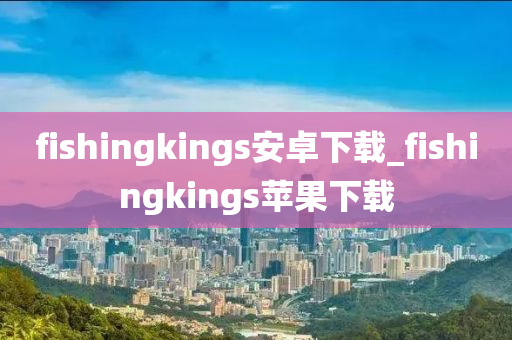 fishingkings安卓下載_fishingkings蘋(píng)果下載-第1張圖片-姜太公愛(ài)釣魚(yú)