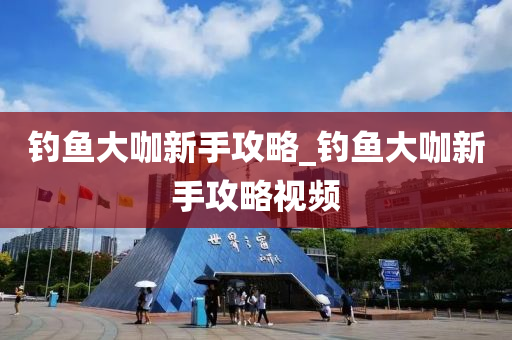 釣魚大咖新手攻略_釣魚大咖新手攻略視頻-第1張圖片-姜太公愛釣魚