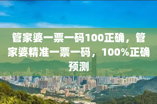 管家婆一票一碼100正確，管家婆精準(zhǔn)一票一碼，100%正確預(yù)測(cè)-第1張圖片-姜太公愛(ài)釣魚(yú)