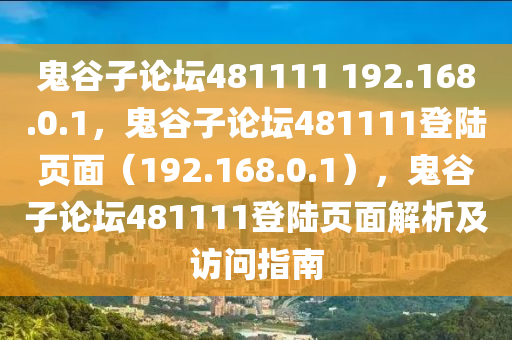 鬼谷子論壇481111 192.168.0.1，鬼谷子論壇481111登陸頁面（192.168.0.1），鬼谷子論壇481111登陸頁面解析及訪問指南