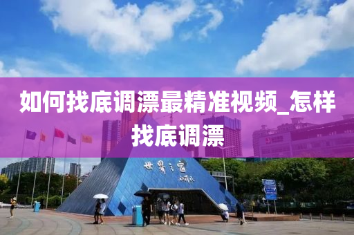 如何找底調漂最精準視頻_怎樣找底調漂-第1張圖片-姜太公愛釣魚