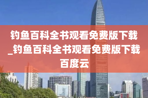 釣魚百科全書觀看免費版下載_釣魚百科全書觀看免費版下載百度云