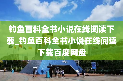 釣魚百科全書小說在線閱讀下載_釣魚百科全書小說在線閱讀下載百度網盤-第1張圖片-姜太公愛釣魚