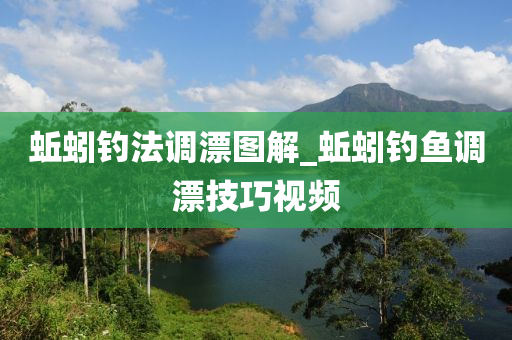 蚯蚓釣法調(diào)漂圖解_蚯蚓釣魚調(diào)漂技巧視頻-第1張圖片-姜太公愛釣魚