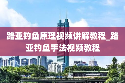 路亞釣魚原理視頻講解教程_路亞釣魚手法視頻教程-第1張圖片-姜太公愛釣魚