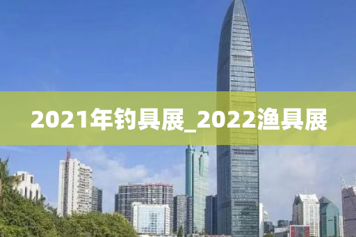 2021年釣具展_2022漁具展-第1張圖片-姜太公愛釣魚