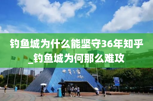 釣魚城為什么能堅守36年知乎_釣魚城為何那么難攻-第1張圖片-姜太公愛釣魚