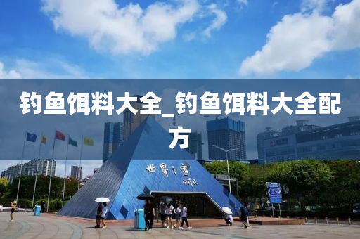 釣魚(yú)餌料大全_釣魚(yú)餌料大全配方-第1張圖片-姜太公愛(ài)釣魚(yú)