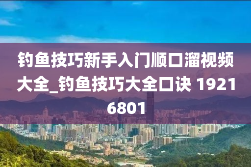 釣魚技巧新手入門順口溜視頻大全_釣魚技巧大全口訣 19216801-第1張圖片-姜太公愛釣魚