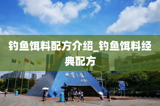 釣魚餌料配方介紹_釣魚餌料經(jīng)典配方-第1張圖片-姜太公愛釣魚