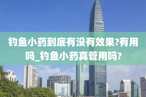 釣魚小藥到底有沒有效果?有用嗎_釣魚小藥真管用嗎?-第1張圖片-姜太公愛釣魚